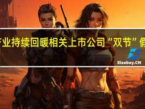文旅产业持续回暖 相关上市公司“双节”假期表现亮眼