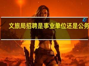 文旅局招聘是事业单位还是公务员