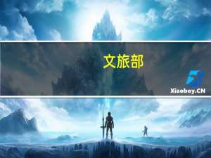 文旅部：到2025年国内旅游市场规模保持合理增长、品质进一步提升