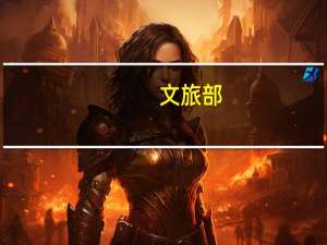 文旅部：即日起恢复全国旅行社及在线旅游企业经营中国公民赴有关国家和地区（第三批）出境团队旅游和“机票+酒店”业务