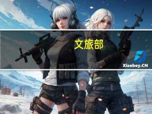 文旅部：建设一批上云创新场所 不断向全行业和电竞酒店等领域进行复制推广