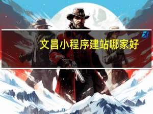 文昌小程序建站哪家好
