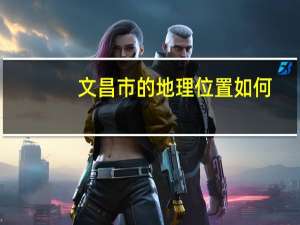 文昌市的地理位置如何