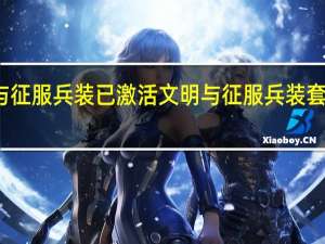 文明与征服兵装已激活 文明与征服兵装套装激活介绍