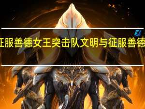 文明与征服善德女王突击队 文明与征服善德女王阵容推荐