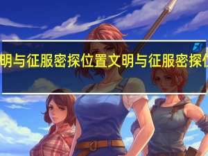 文明与征服密探位置 文明与征服密探位置大全