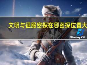 文明与征服密探在哪 密探位置大全