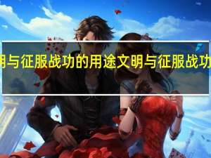 文明与征服战功的用途 文明与征服战功作用介绍
