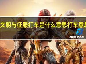 文明与征服打车是什么意思 打车意思介绍