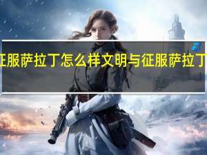 文明与征服萨拉丁怎么样 文明与征服萨拉丁强度定位介绍