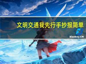文明交通我先行手抄报 简单（文明交通我先行手抄报）