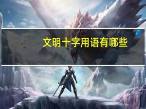 文明十字用语有哪些