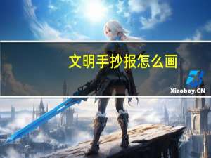 文明手抄报怎么画（文明手抄报）