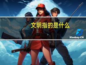 文明指的是什么