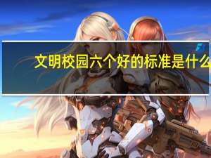文明校园六个好的标准是什么