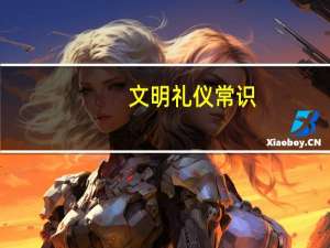 文明礼仪常识