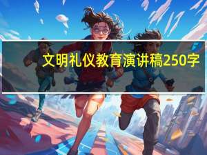 文明礼仪教育演讲稿250字（文明礼仪教育演讲稿）