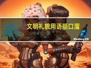 文明礼貌用语顺口溜