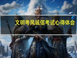文明考风诚信考试心得体会