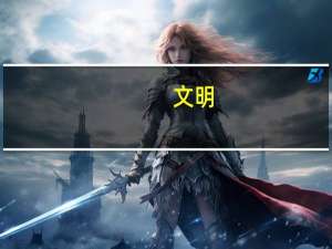 文明：太空教程攻略（文明：太空全图文教程攻略）