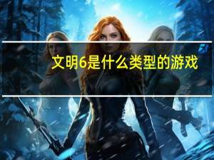 文明6是什么类型的游戏