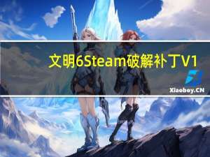 文明6Steam破解补丁 V1.0 3DM版（文明6Steam破解补丁 V1.0 3DM版功能简介）