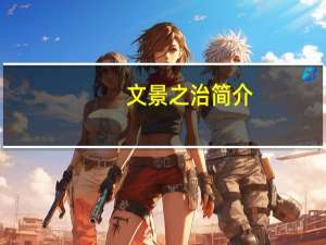 文景之治简介（文景之治的措施）