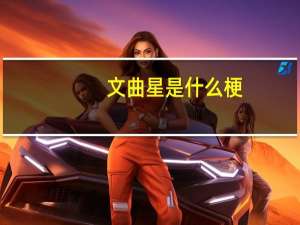 文曲星是什么梗