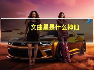 文曲星是什么神仙