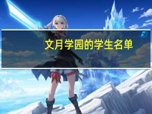 文月学园的学生名单
