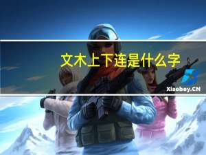 文木上下连是什么字