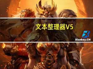 文本整理器 V5.0 绿色版（文本整理器 V5.0 绿色版功能简介）