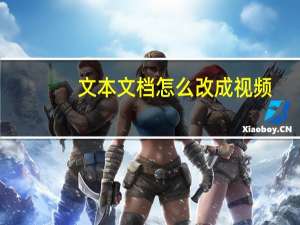 文本文档怎么改成视频（文本文档怎么改成vbs）