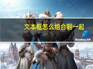 文本框怎么组合到一起