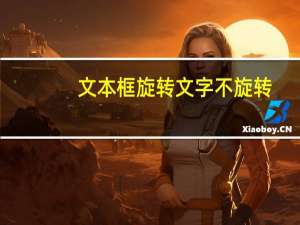 文本框旋转文字不旋转（文本框旋转）
