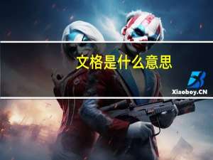 文格是什么意思