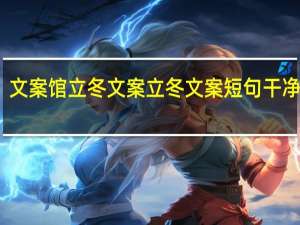 文案馆立冬文案 立冬文案短句干净治愈