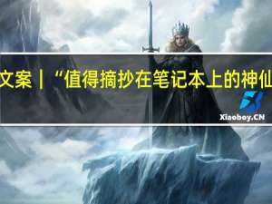 文案｜“值得摘抄在笔记本上的神仙文案”