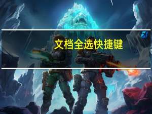 文档全选快捷键（文档全选快捷键是什么）