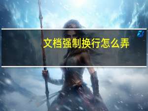 文档强制换行怎么弄