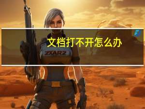 文档打不开怎么办（文档打不开怎么办）