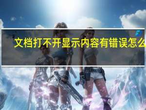 文档打不开显示内容有错误怎么办（文档打不开怎么办）