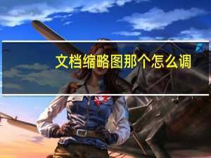 文档缩略图那个怎么调（缩略图怎么设置）