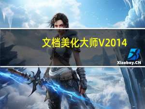 文档美化大师 V2014.7.7.822 官方免费版（文档美化大师 V2014.7.7.822 官方免费版功能简介）