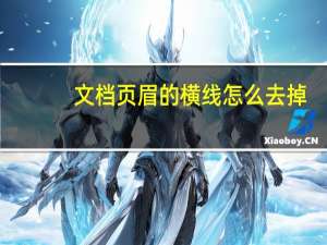 文档页眉的横线怎么去掉（页眉的横线怎么去掉）