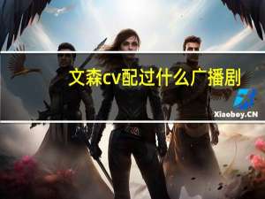 文森cv配过什么广播剧（求CV阿杰配的广播剧）