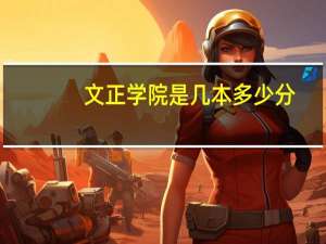 文正学院是几本多少分