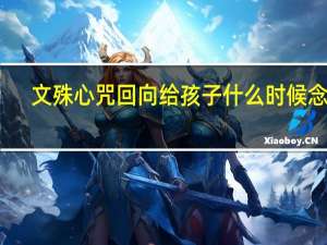 文殊心咒回向给孩子什么时候念好（文殊心咒回向给孩子）