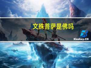 文殊菩萨是佛吗