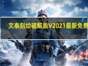 文泰刻绘破解版 V2021 最新免费版（文泰刻绘破解版 V2021 最新免费版功能简介）